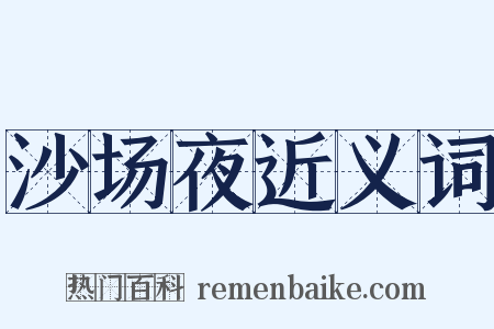 沙场夜近义词是什么意思的图片